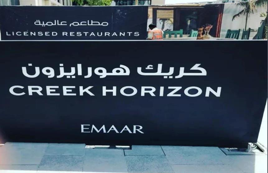 Creek Horizon by EMAAR — printed site hoarding