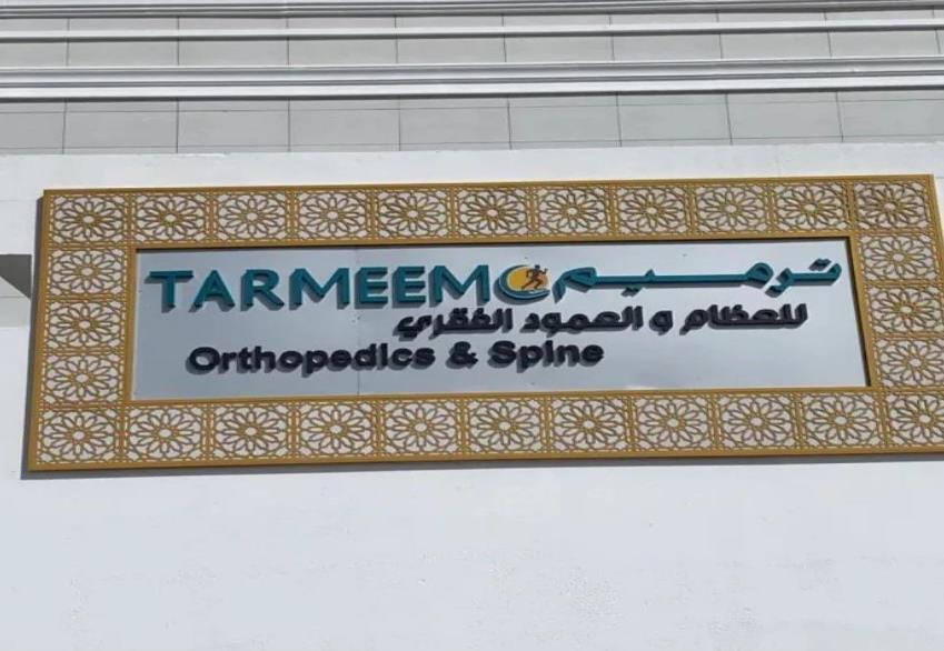 Tarmeem Orthopaedic & Spine — etched metal entrance plaque with bilingual lettering